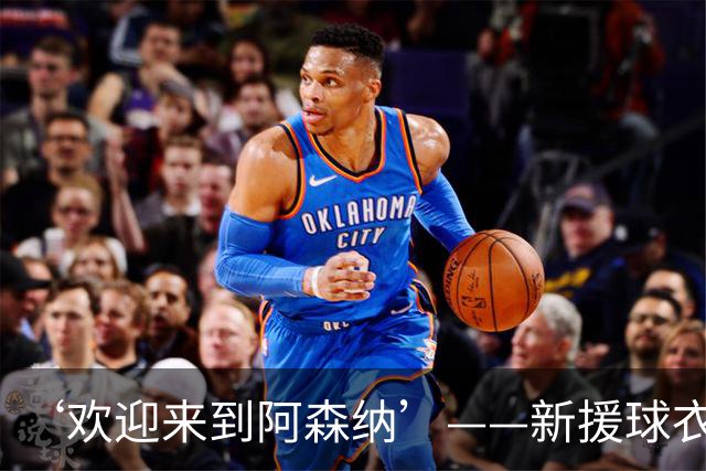 ‘欢迎来到阿森纳’——新援球衣照疑泄露，佐利斯加盟替代特罗萨德？
