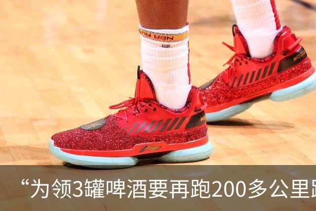 “为领3罐啤酒要再跑200多公里路？” 百威啤酒足球活动被指“没诚意”