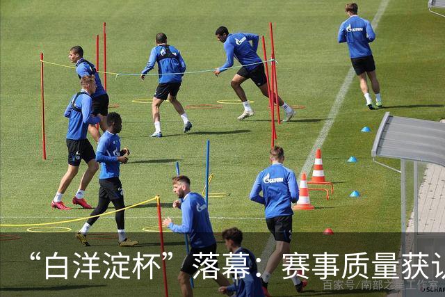 “白洋淀杯”落幕：赛事质量获认可，拉动经济150余万元