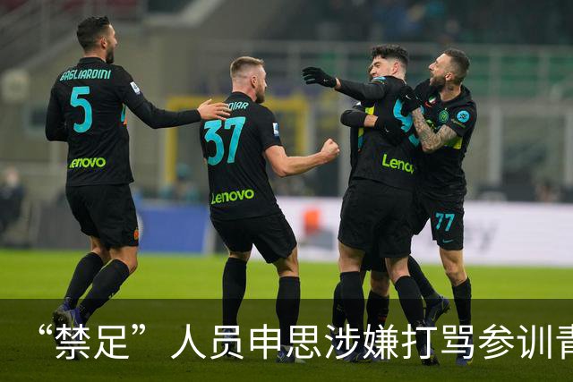 “禁足”人员申思涉嫌打骂参训青少年球员，上海市足协回应