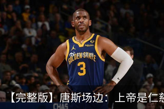 【完整版】唐斯场边：上帝是仁慈的 我们找到了走出困境的方法！