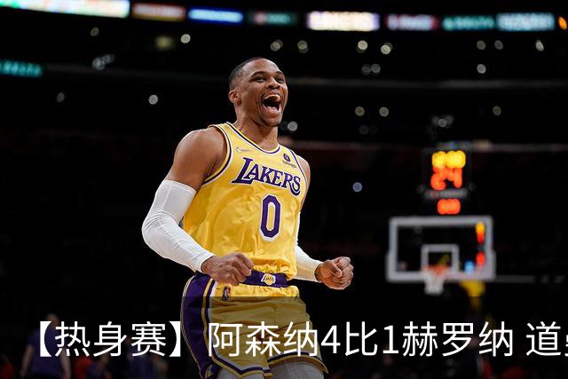 【热身赛】阿森纳4比1赫罗纳 道曼传射新援边锋建功
