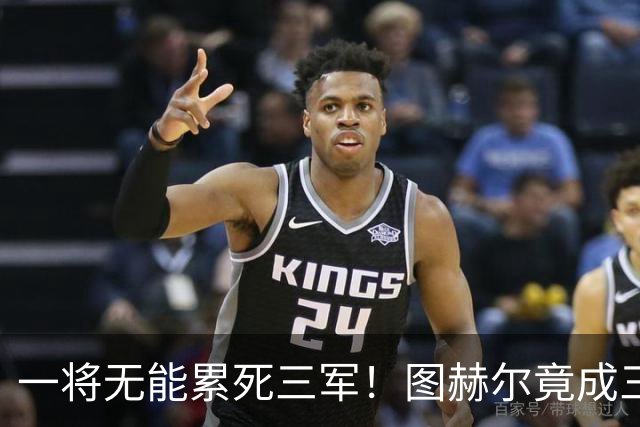 一将无能累死三军！图赫尔竟成三狮大短板 赢球纯侥幸
