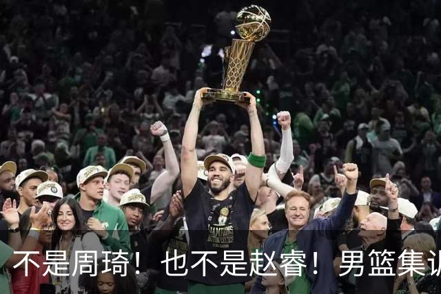 不是周琦！也不是赵睿！男篮集训名单最大遗珠，郭士强真不喜欢他