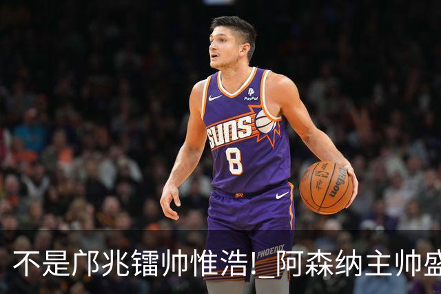 不是邝兆镭帅惟浩! 阿森纳主帅盛赞U17一人: 他是中国足球未来！