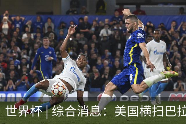 世界杯 | 综合消息：美国横扫巴拉圭 加拿大获历史首分