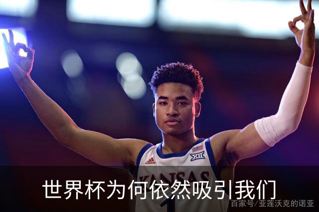 世界杯为何依然吸引我们