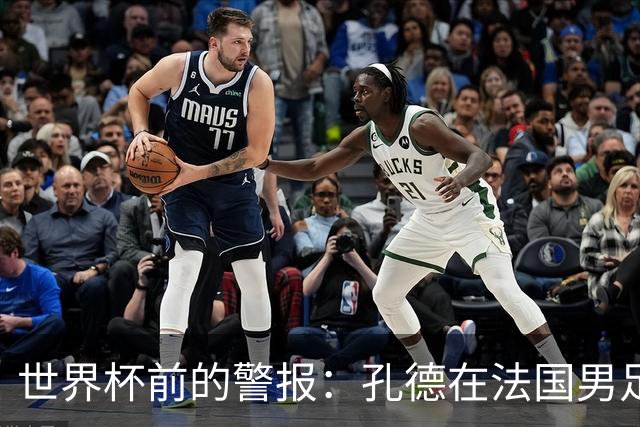 世界杯前的警报：孔德在法国男足热身赛被点名，巴萨右路到底怎么了？