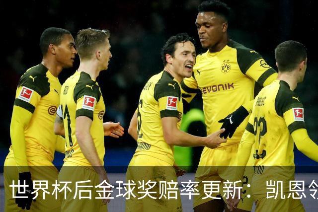 世界杯后金球奖赔率更新：凯恩领跑成头号热门，伦敦颁奖