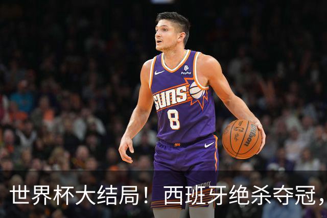 世界杯大结局！西班牙绝杀夺冠，二度封王，阿根廷难破64年魔咒