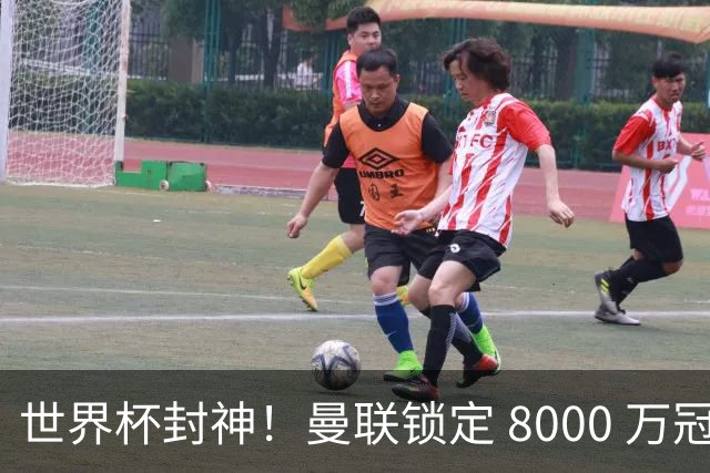 世界杯封神！曼联锁定 8000 万冠军飞翼！决赛爆发助西班牙登顶