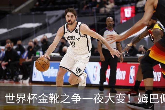 世界杯金靴之争一夜大变！姆巴佩18分钟进2球+8场10球，梅西难了