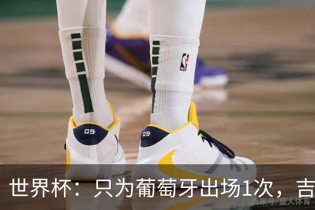 世界杯：只为葡萄牙出场1次，吉达国民签下13+18前锋