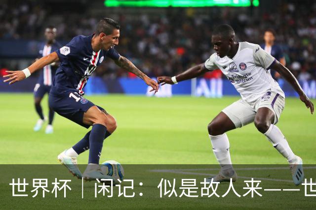 世界杯｜闲记：似是故人来——世界杯上的中超“老熟人”