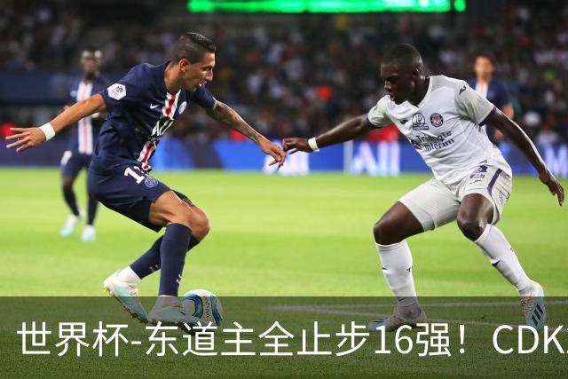 世界杯-东道主全止步16强！CDK2射1传 比利时4-1淘汰美国