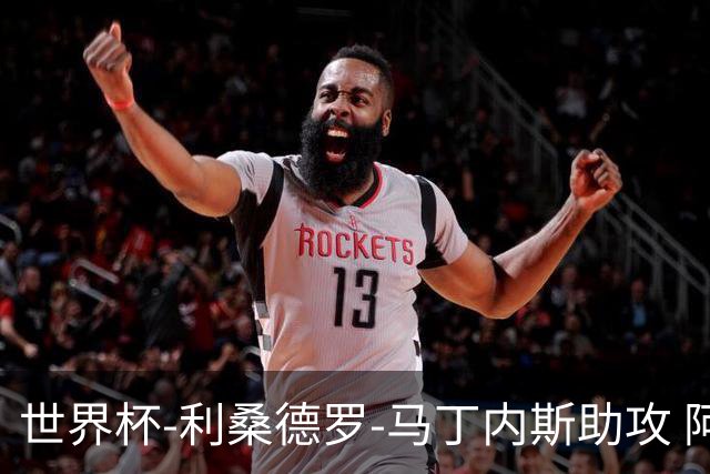 世界杯-利桑德罗-马丁内斯助攻 阿根廷半场暂1-0佛得角