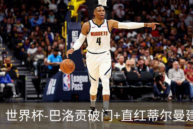 世界杯-巴洛贡破门+直红蒂尔曼建功 十人美国2-0波黑将战比利时
