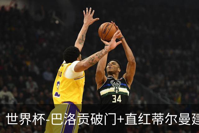 世界杯-巴洛贡破门+直红蒂尔曼建功 十人美国2-0波黑将战比利时
