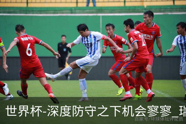 世界杯-深度防守之下机会寥寥 瑞士半场0-0闷平波黑