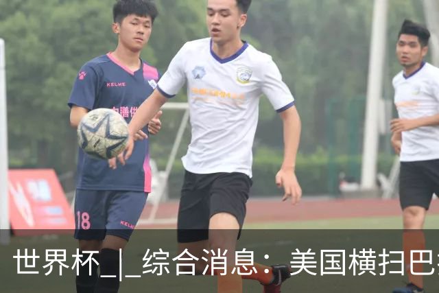 世界杯 | 综合消息：美国横扫巴拉圭 加拿大获历史首分