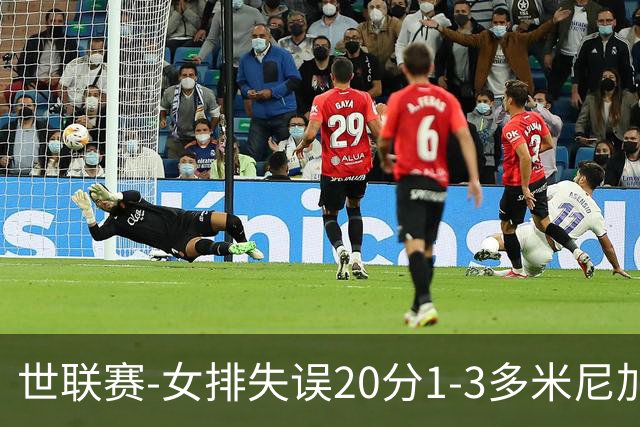 世联赛-女排失误20分1-3多米尼加 庄宇珊25分遗憾第5败