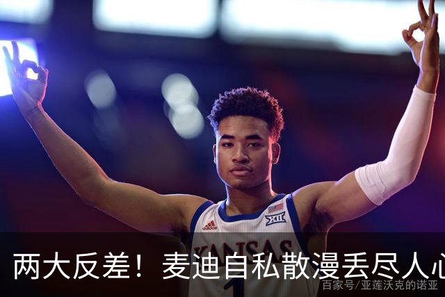 两大反差！麦迪自私散漫丢尽人心，姚明吃苦担当扛起火箭大旗