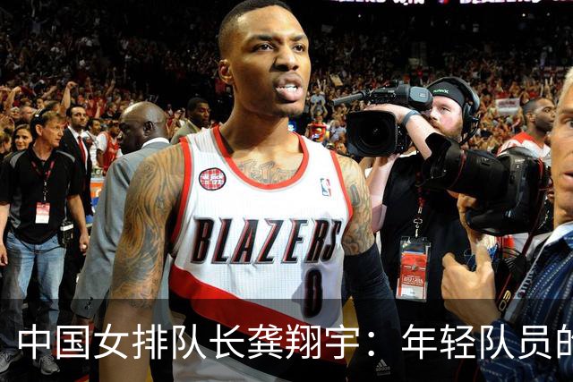 中国女排队长龚翔宇：年轻队员的天空很辽阔