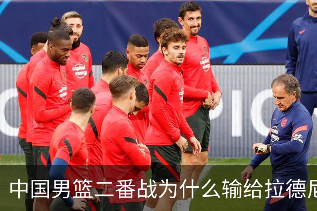 中国男篮二番战为什么输给拉德尼奇？郭士强一席话说的很实在