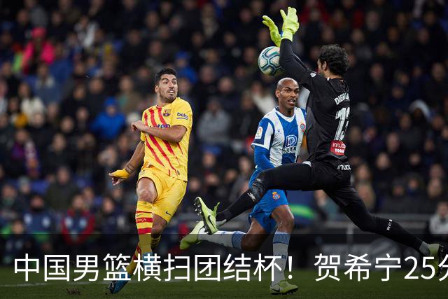 中国男篮横扫团结杯！贺希宁25分，焦伯乔17+8，廖三宁表现低迷