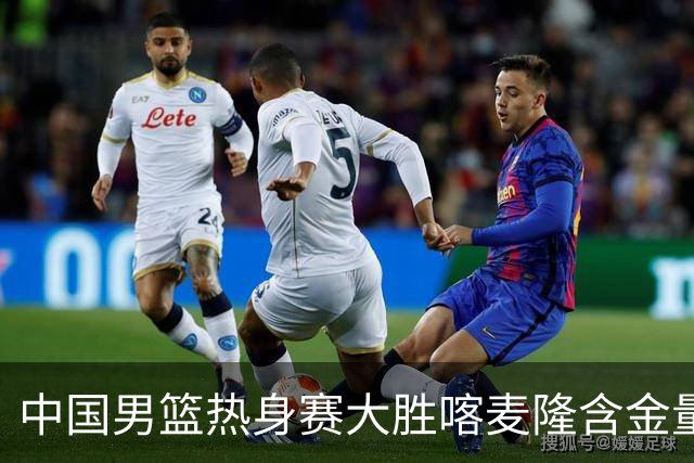中国男篮热身赛大胜喀麦隆含金量不足
