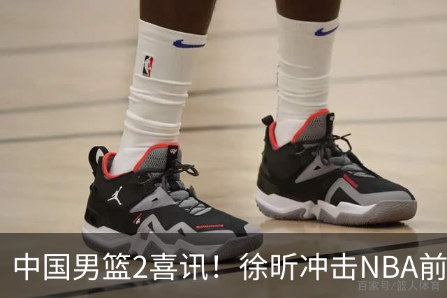 中国男篮2喜讯！徐昕冲击NBA前途无量，廖三宁捐款10万尽显担当