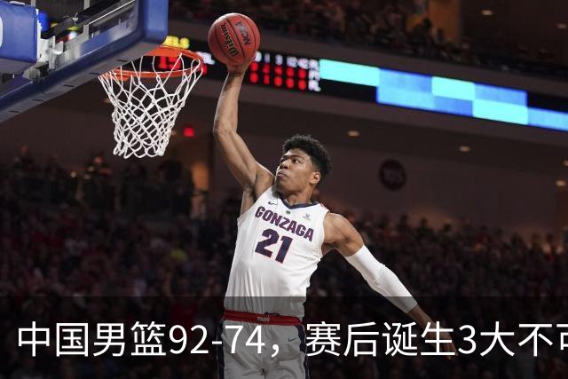中国男篮92-74，赛后诞生3大不可思议，日本可以帮中国台北出线？