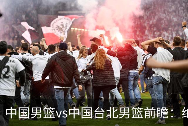 中国男篮vs中国台北男篮前瞻：绝境一战已无退路 杨瀚森率队全力争胜