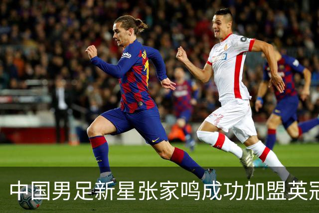 中国男足新星张家鸣成功加盟英冠球队，首秀交出帽子戏法