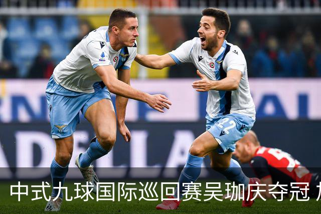 中式九球国际巡回赛吴珈庆夺冠 加冕台球史上首位“千万先生”