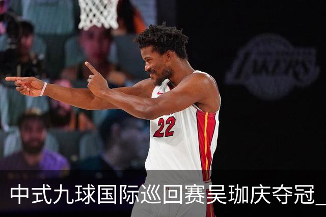 中式九球国际巡回赛吴珈庆夺冠 加冕台球史上首位“千万先生”
