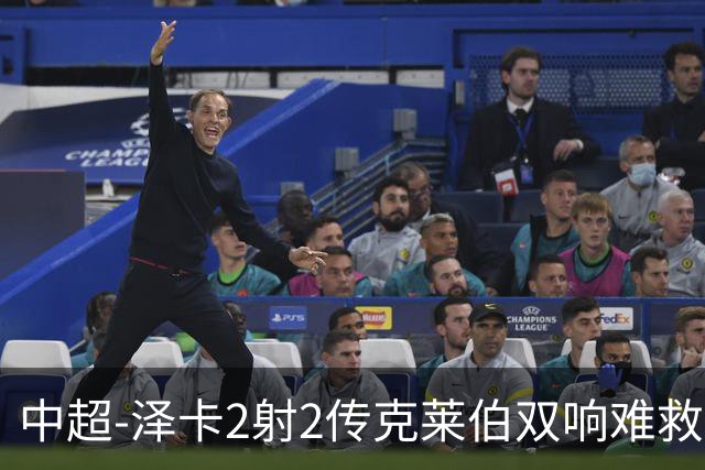 中超-泽卡2射2传克莱伯双响难救主 泰山4-3险胜玉昆
