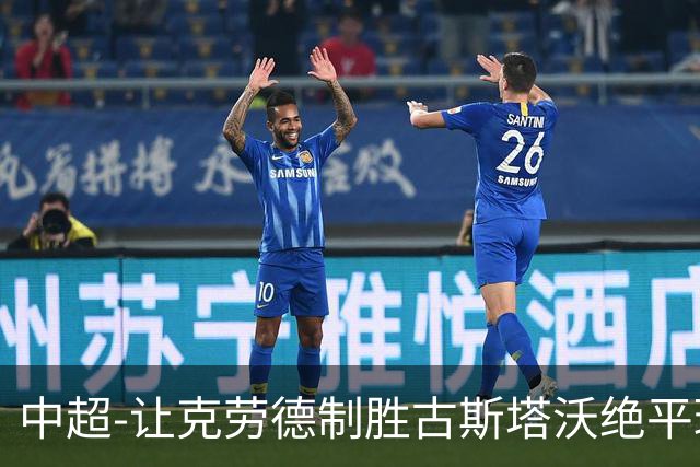 中超-让克劳德制胜古斯塔沃绝平球被吹 海港客场2-1逆转河南