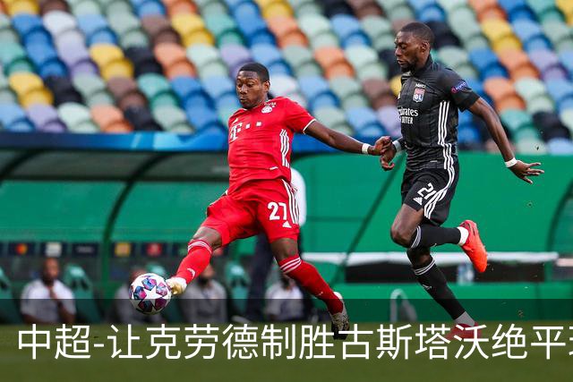 中超-让克劳德制胜古斯塔沃绝平球被吹 海港客场2-1逆转河南