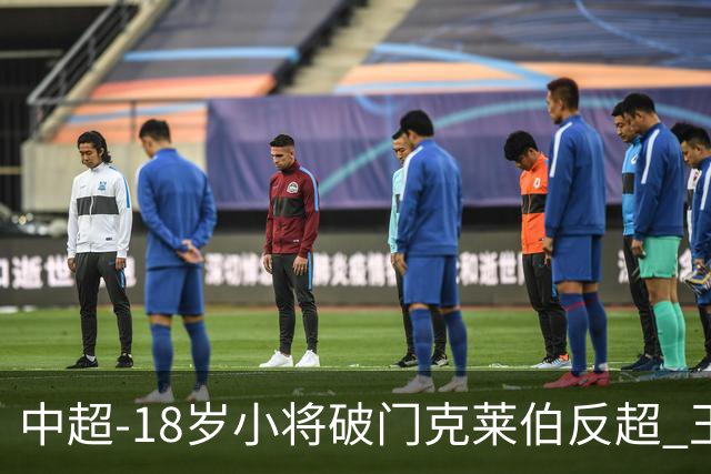 中超-18岁小将破门克莱伯反超 玉昆2-1逆转河南