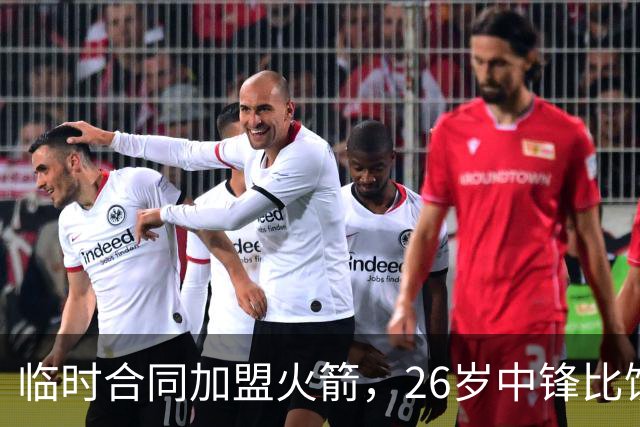 临时合同加盟火箭，26岁中锋比饼皇全面？曾获NCAA篮板王，或化身第3中锋