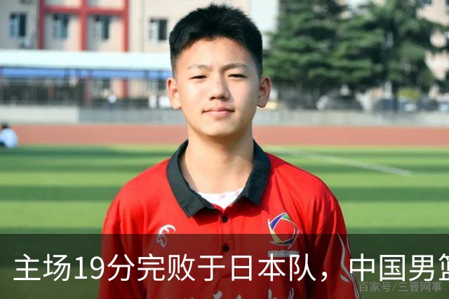 主场19分完败于日本队，中国男篮世预赛出线形势岌岌可危