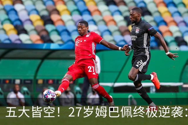 五大皆空！27岁姆巴佩终极逆袭：32%概率领跑金球奖 第2名仅他一半