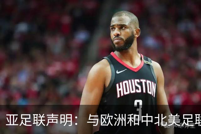 亚足联声明：与欧洲和中北美足联立场一致 反对世界杯私有化
