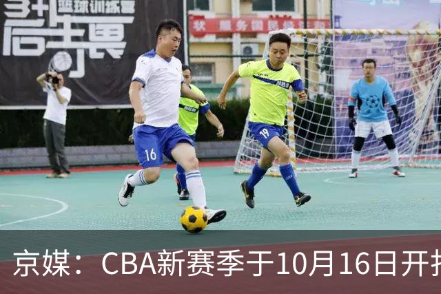 京媒：CBA新赛季于10月16日开打 每支球队最多可同时注册3名外援