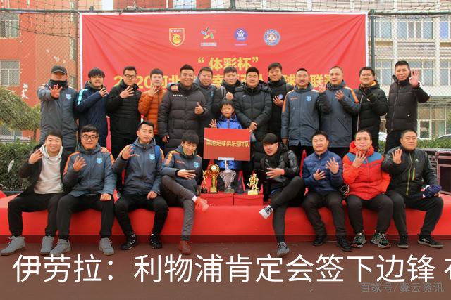 伊劳拉：利物浦肯定会签下边锋 布拉德利、埃基蒂克复出仍需数月