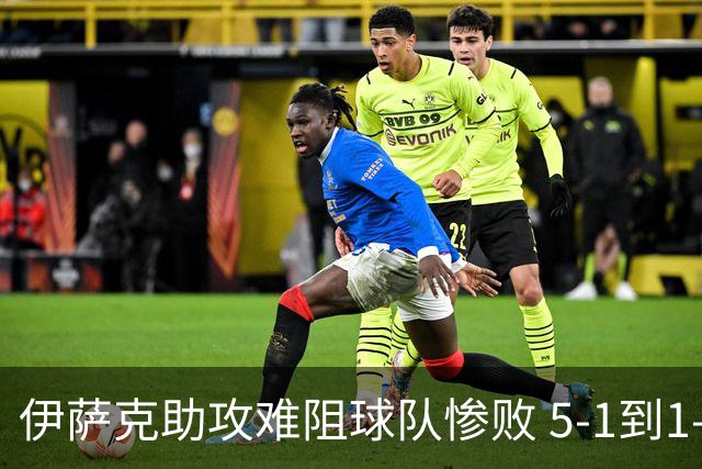伊萨克助攻难阻球队惨败 5-1到1-5瑞典两战冰火两重天