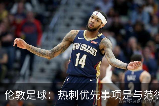 伦敦足球：热刺优先事项是与范德芬续约