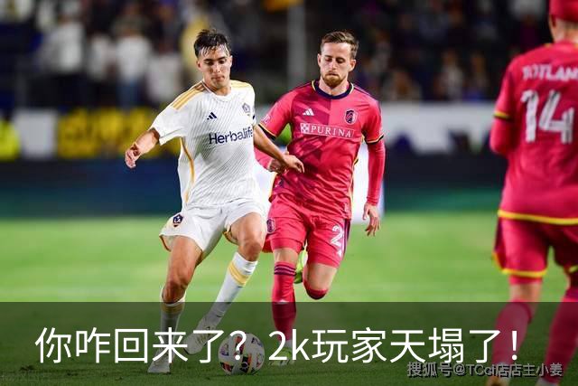 你咋回来了？2k玩家天塌了！