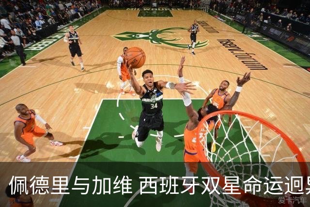 佩德里与加维 西班牙双星命运迥异：天赋需要健康来承载